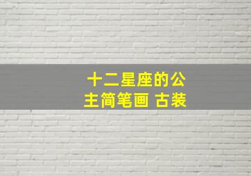 十二星座的公主简笔画 古装